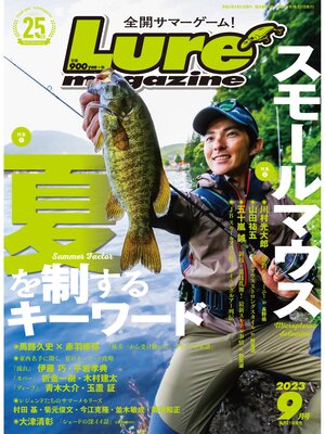 cover image of ルアーマガジン2023年9月号